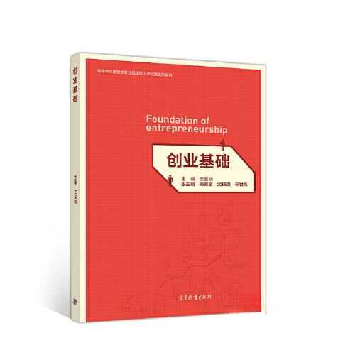 正版 创业基础 王呈斌  主编；刘慧星 沈.Z.Z 辛世伟 副 高等教育出版社 9787040528145