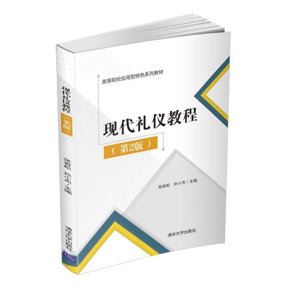 正版 现代礼仪教程 张岩松、孙小杰编 清华大学出版社 9787302566830