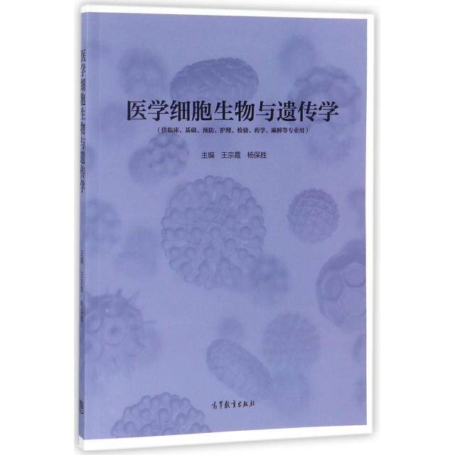 正版 医学细胞生物与遗传学(供临床基础预防护理检验药学麻醉等专业用) 王宗霞//杨保胜 高等教育 9787040498882