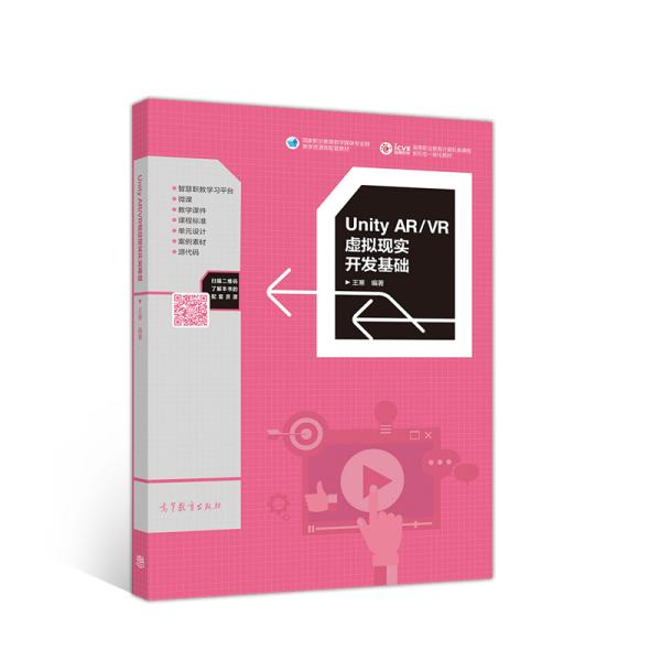 正版 Unity AR\\VR虚拟现实开发基础(高等职业教育计算机类课程新形态一体化教材) 编者:王寒|责编:刘子峰 高等教育 9787040547696
