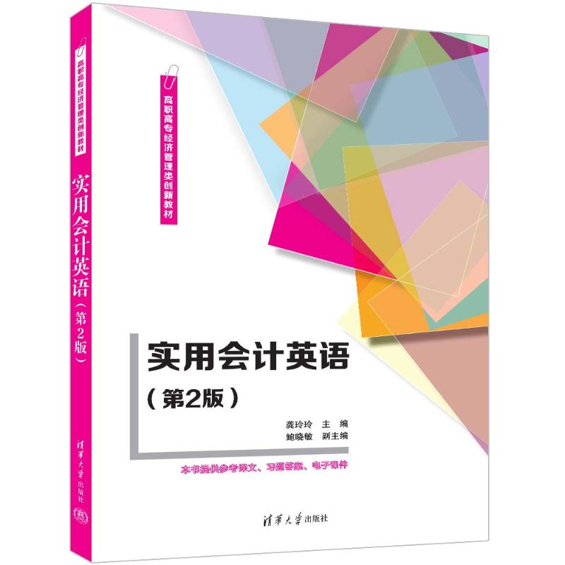 正版 实用会计英语(第2版) 龚玲玲 主编，鲍晓敏 副主编 清华大学出版社 9787302652779