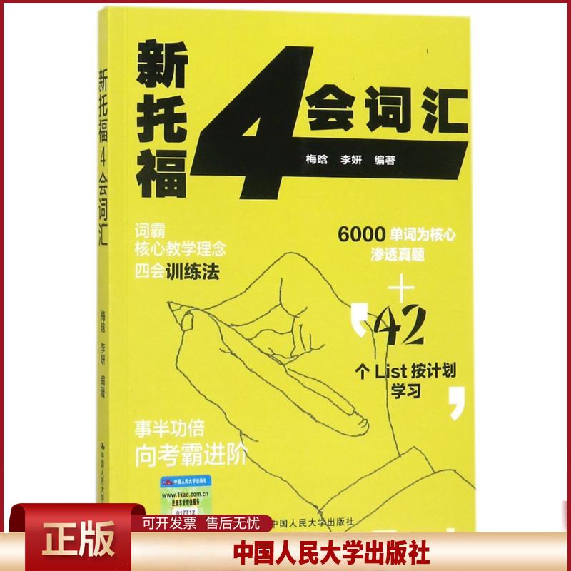 正版 新托福4会词汇 梅晗 中国人民大学出版社有限公司 9787300248066