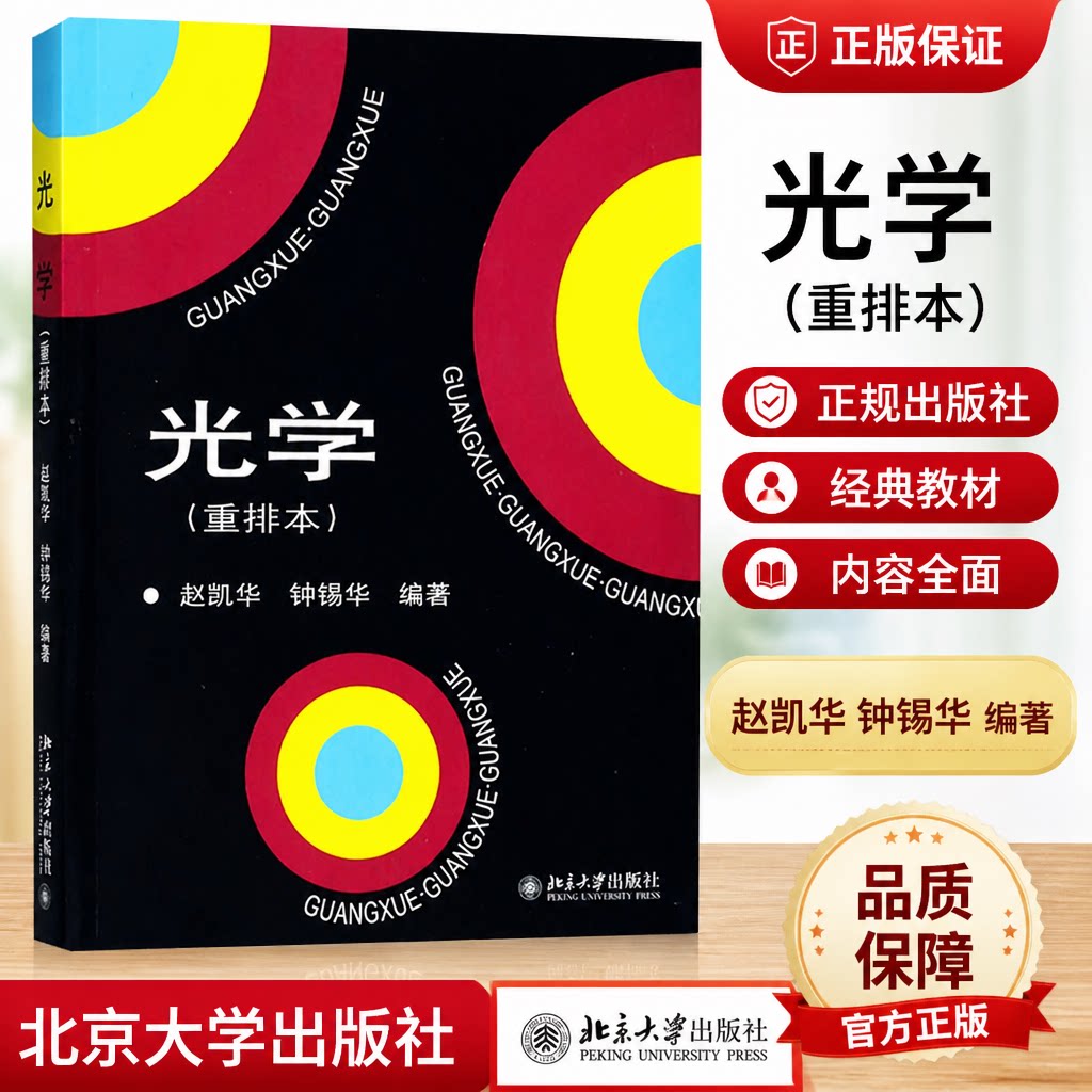 光学重排本经典教材北大版
