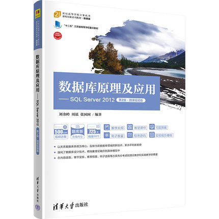 正版 数据库原理及应用——SQL Server 2012 第2版·微课视频版 刘金岭、周泓、张囡囡 清华大学出版社 9787302609506