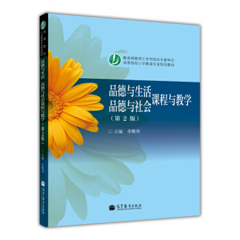 品德与生活 品德与社会课程与教学 第2版李稚勇主编;刘建效,李稚勇,宋玮,郑中川,张义文编高等教育出版社9787040376821