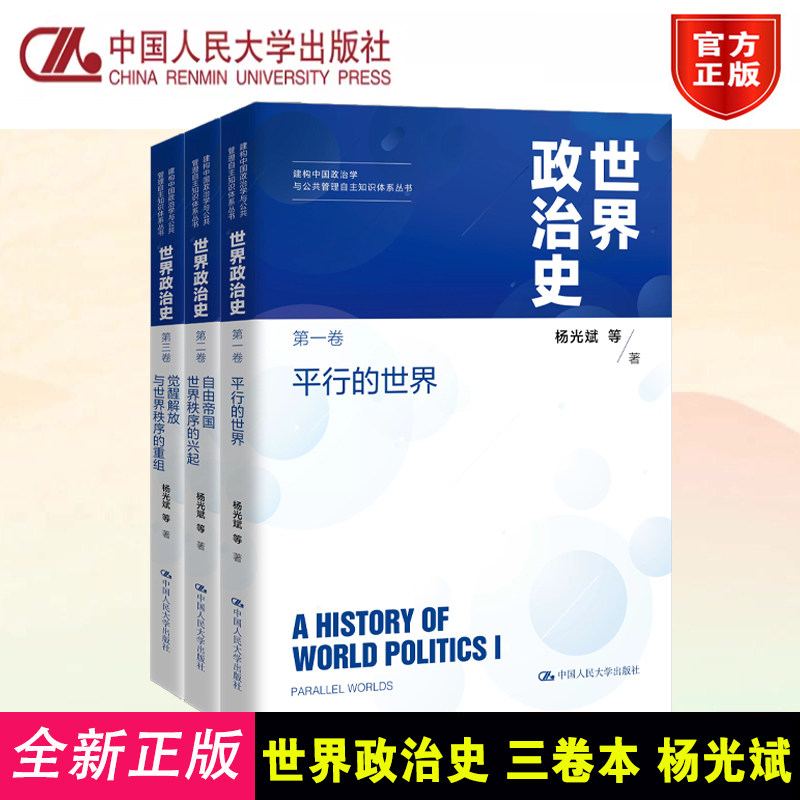 世界政治史(三卷本) 杨光斌 等著 中国人民大学出版社 9787300345697