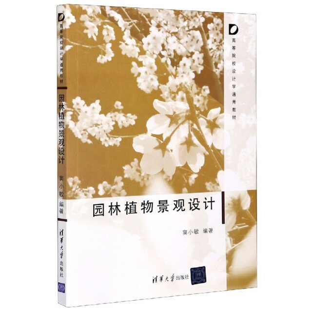 正版 园林植物景观设计(高等院校设计学通用教材) 编者:窦小敏|责编:纪海虹 清华大学 9787302522225