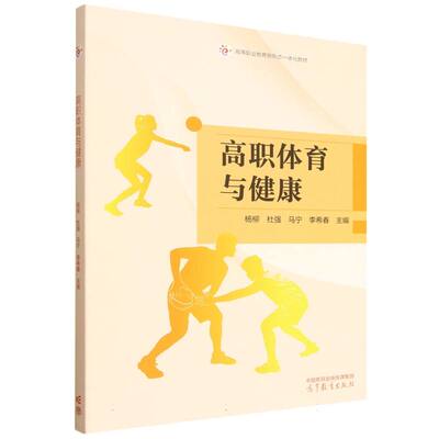 正版 高职体育与健康 编者:杨柳//杜强//马宁//李希春| 高等教育 9787040650044
