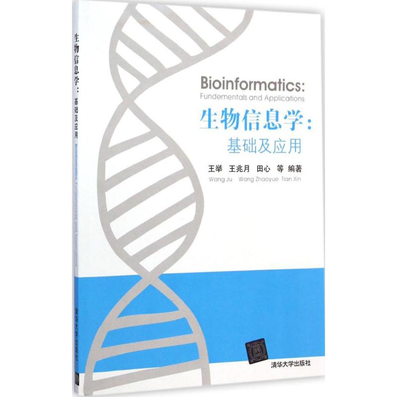 正版 生物信息学 王举,王兆月,田心 等 编著 清华大学出版社 9787302365532