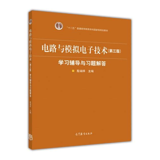 正版 电路与模拟电子技术（第3版）学习辅导与习题解答 殷瑞祥 高等教育出版社 9787040488876