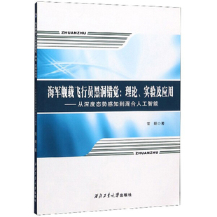 正版 实验及应用——从深度态势感知到混合人工智能西北工业大学常明 海军舰载飞行员黑洞错觉：理论 图书