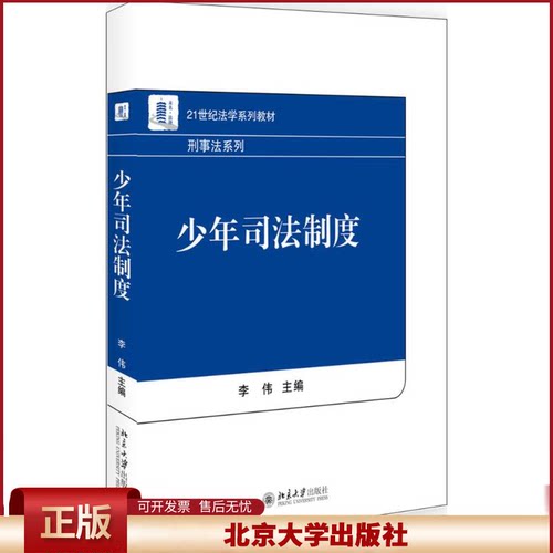 正版 少年司法制度 李伟 北京大学出版社 9787301279953