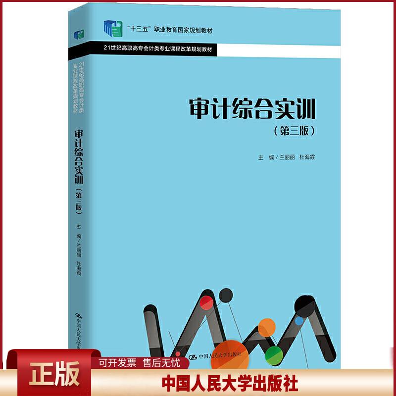 正版 审计综合实训(第三版) 兰丽丽杜海霞 中国人民大学出版社 9787300293189