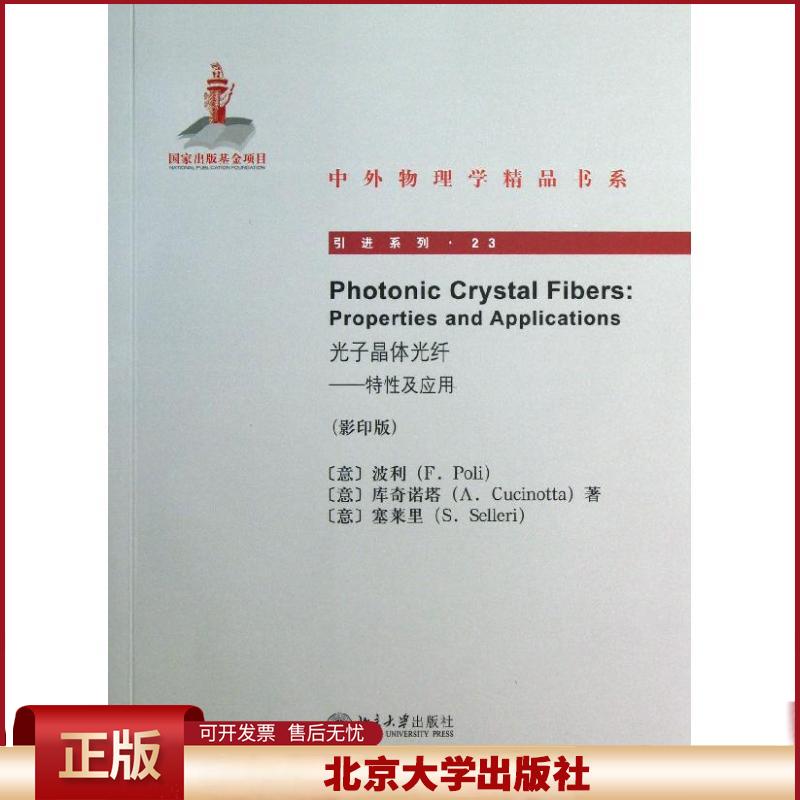 正版 光子晶体光纤:特性及应用(影印版)(23) 波利 北京大学出版社 9787301226919