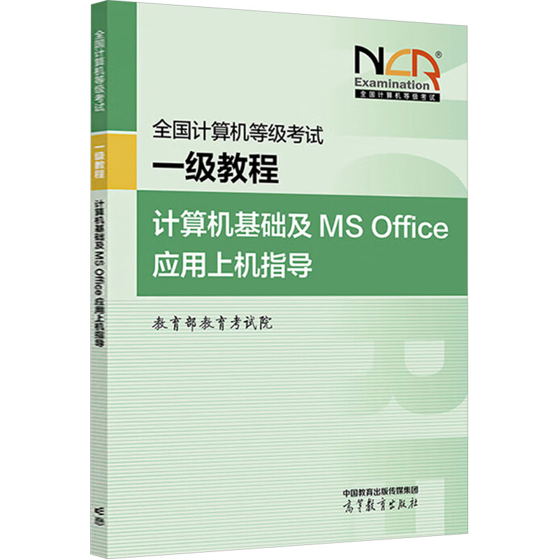 正版 全国计算机等级考试一级教程 计算机基础及MS Office应用上机指导 教育部教育考试院 编 编 高等教育出版社 9787040648218