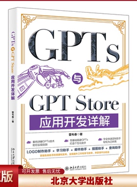 正版 GPTS与GPT STORE应用开发详解 雷韦春 著 著 北京大学出版社 9787301355657