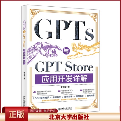 正版 GPTS与GPT STORE应用开发详解 雷韦春 著 著 北京大学出版社 9787301355657