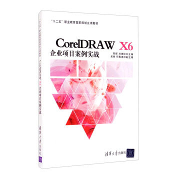 正版 mCore1DRAW X6企业项目案例实战 陈辉，刘德标，吴誉，何春满 编 清华 9787302429050