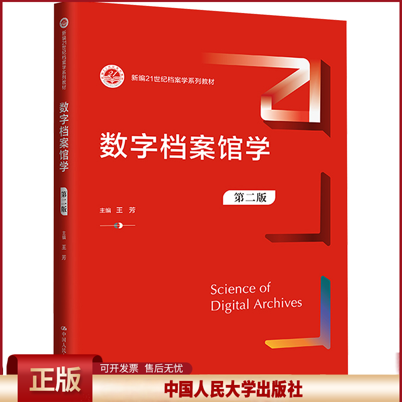 正版 数字档案馆学 第二版 王芳 编 中国人民大学出版社 9787300327310