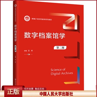 正版 数字档案馆学 第二版 王芳 编 中国人民大学出版社 9787300327310