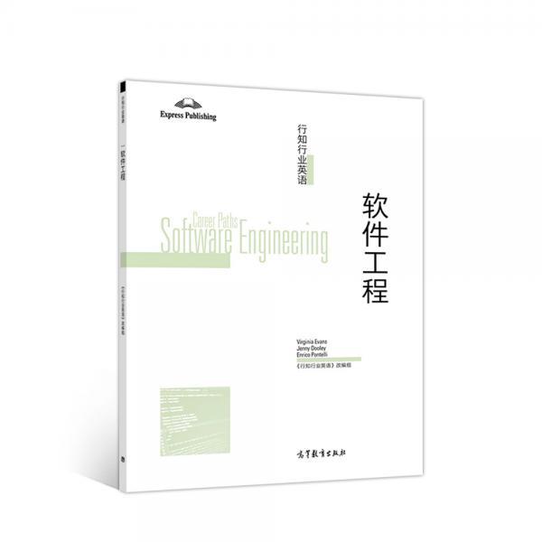正版 行知行业英语——软件工程 《行知行业英语》改编组 高等教育出版社 9787040509441