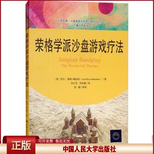 正版 荣格学派沙盘游戏疗法 乔尔·莱斯-梅纽因 中国人民大学出版社有限公司 9787300262383