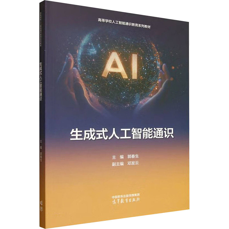 正版 生成式人工智能通识/郭春生 郭春生 主编;邓发云 副主编 编 高等教育出版社 9787040652864
