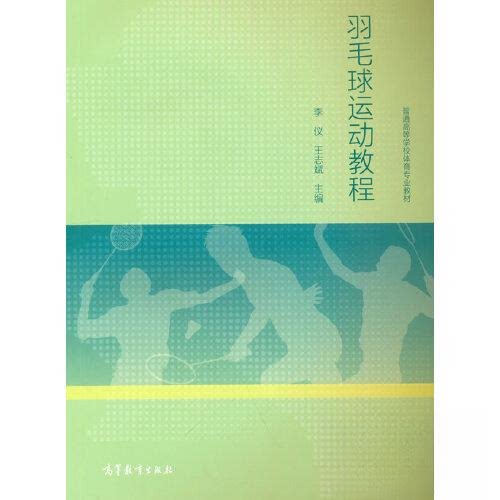 正版 羽毛球运动教程 李仪,王志斌 主编 编 高等教育出版社 9787040564235