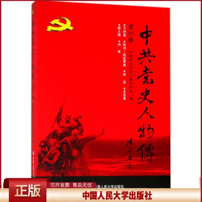正版 中共党史人物传·第88卷 中国中共党史人物研究会 中国人民大学出版社 9787300257129