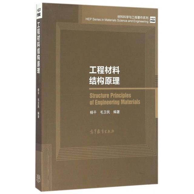 正版 工程材料结构原理/材料科学与工程著作系列 杨平//毛卫民 高等教育 9787040464344