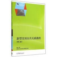 正版 新型实用公共关系教程-(第二版) 杨俊 高等教育出版社 9787040409376