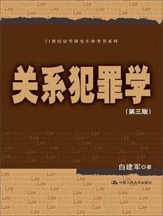 中国人民大学白建军 关系犯罪学第三版 图书 正版