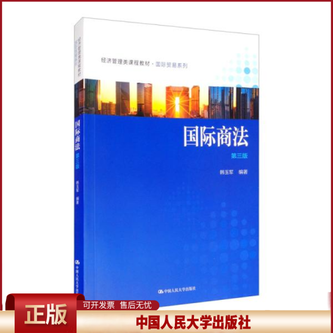 国际商法(第3版经济管理类课程教材)/国际贸易系列 9787300285061 中国人民大学
