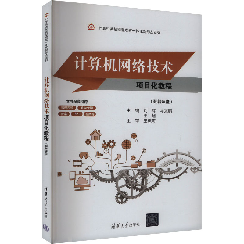 正版 计算机网络技术项目化教程(翻转课堂) 刘辉,马文鹏,王旭 编 清华大学出版社 9787302672814