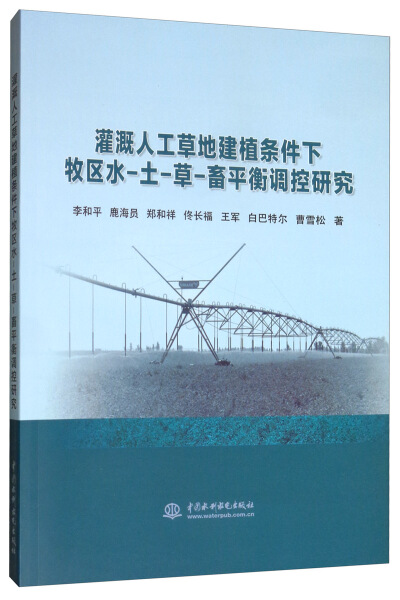 正版图书灌溉人工草地建植条件下牧区水、土、草、畜平衡调控研究中国水利水电李和平鹿海员郑和祥佟长福王军白巴特尔曹雪