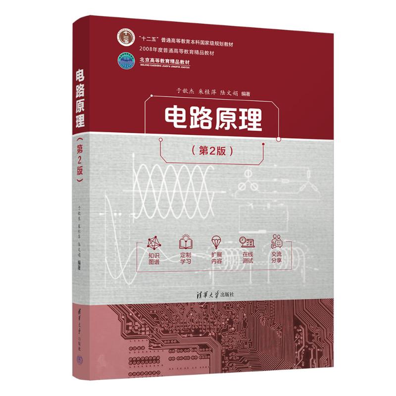 正版 电路原理（第2版） 于歆杰、朱桂萍、陆文娟 著 清华大学出版社 9787302699392