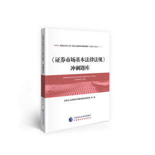 证券市场基本法律法规 冲刺题库中国财政经济证券从业资格考试辅导教材编写组 图书 正版 编