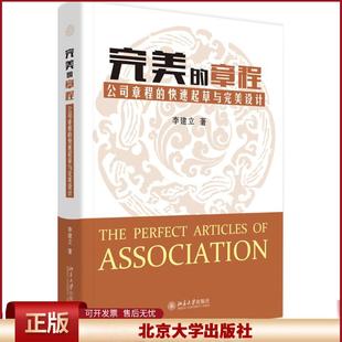 正版 完美的章程/公司章程的快速起草与完美设计 李建立 北京大学出版社 9787301270332