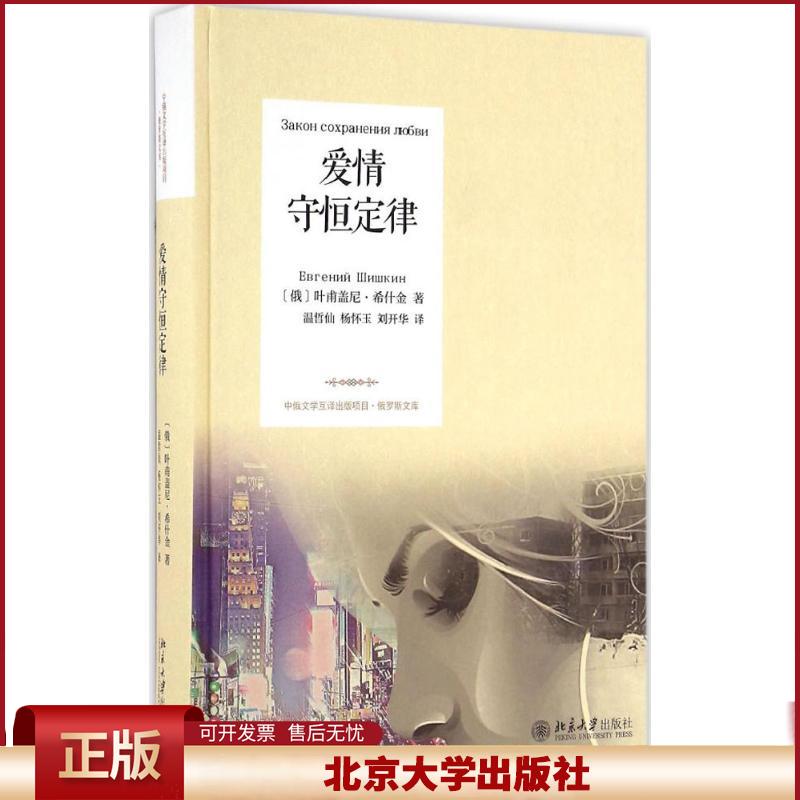 正版 爱情守恒定律 (俄)叶甫盖尼·希什金 著；温哲仙,杨怀玉,刘开华 译 北京大学出版社 9787301274606