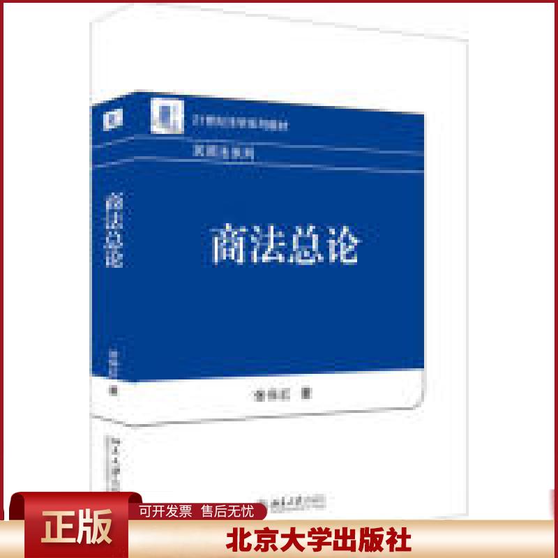正版 商法总论 张保红 北京大学出版社 9787301292136
