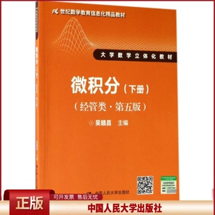 正版 微积分:经管类(第5版)(下册) 吴赣昌 中国人民大学出版社有限公司 9787300243849