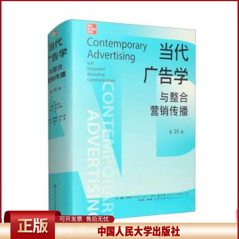 当代广告学与整合营销传播 第16版 威廉·阿伦斯 迈克尔·维戈尔德 中国人民大学出版社 9787300321004
