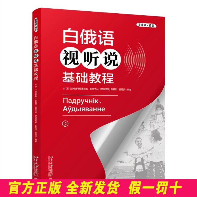 白俄语视听说基础教程 余源,(白俄罗斯)奥莉加·鲍里先科,(白俄罗斯)奥莉加·普里贡 编 北京大学出版社 9787301352410