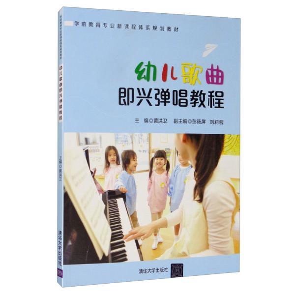 正版 幼儿歌曲即兴弹唱教程 黄洪卫 彭筱屏 刘莉蓉 胡兰 唐婧 刘亚华 张明渝 清华大学出版社 9787302542445