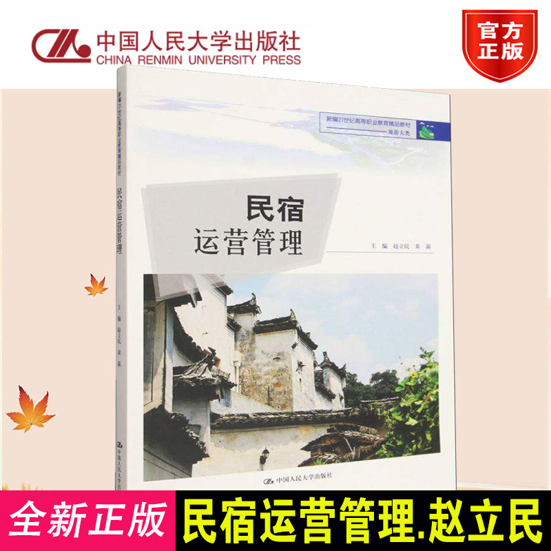 正版民宿运营管理·旅游大类
