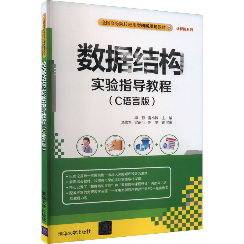 正版 数据结构实验指导教程(C语言版) 李静、雷小园、易战军、雷丽兰、陈军著 清华大学出版社 9787302448600
