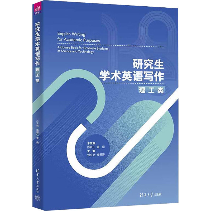 正版 研究生学术英语写作 理工类 陈新仁,黄燕,刘应亮 等 编 清华大学出版社 9787302609193