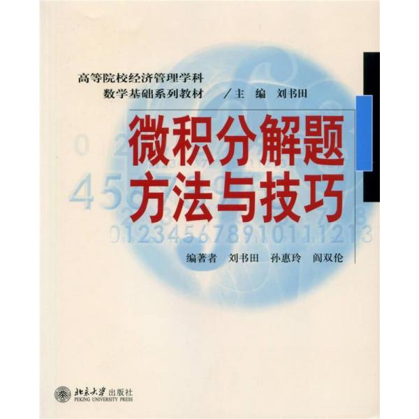 正版 微积分解题方法与技巧(21世纪高等院校经济管理学科数学基础系列教材) 刘书田,冯翠莲 著作 刘书田,冯翠莲 编者 北京大学出版