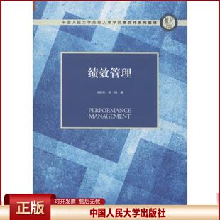 正版 绩效管理 林新奇 中国人民大学出版社 9787300275918