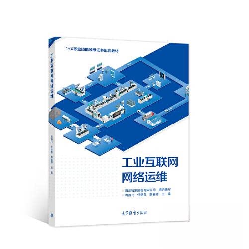 正版 工业互联网网络运维 海尔智家股份有限公司 周海飞 任学良 高等教育出版社 9787040579741